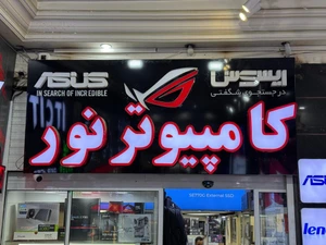 تصویر فروشگاه کامپیوتر نور کرج