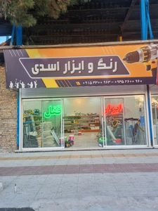 تصویر فروشگاه ابزارآلات اسدی