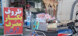 تصویر فروشگاه ظروف یکبارمصرف آرش