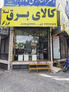 تصویر فروشگاه کالای برق تسلا برزگر