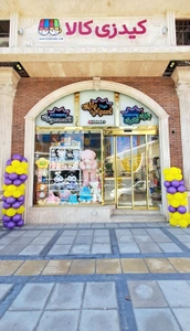تصویر فروشگاه کیدزی کالا