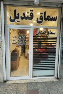 تصویر فروشگاه سماق قندیل