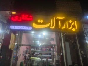 تصویر فروشگاه شکاری ابزار