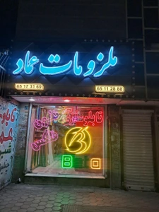 تصویر فروشگاه عماد تابلو