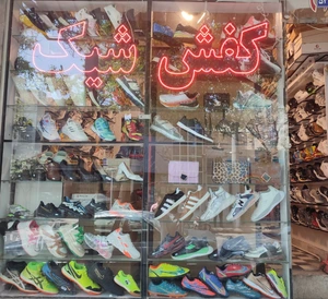 تصویر فروشگاه کفش شیک امیر