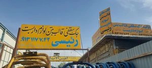 تصویر فروشگاه آهن آلات رییسی