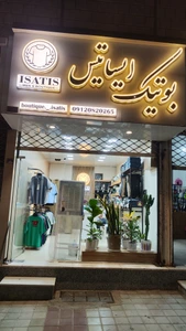 تصویر فروشگاه بوتیک ایساتیس