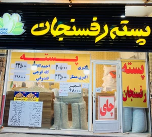 تصویر فروشگاه آجیل و خشکبار پسته رفسنجان