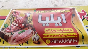 تصویر فروشگاه سوپر گوشت عسکری