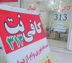 تصویر فروشگاه کافی نت 313