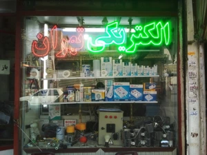 تصویر فروشگاه الکتریکی تهران