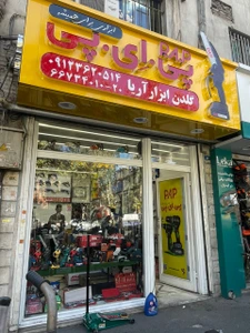 تصویر فروشگاه گلدن ابزار آریا