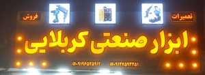 تصویر فروشگاه ابزار صنعتی کربلایی