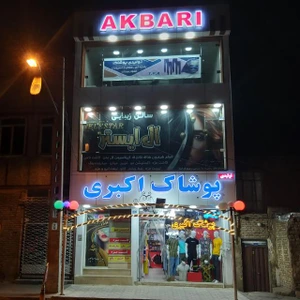 تصویر فروشگاه پوشاک اکبری