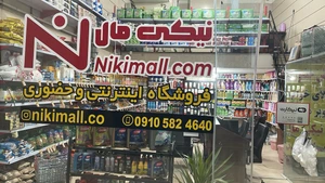 تصویر فروشگاه نیکی مارکت