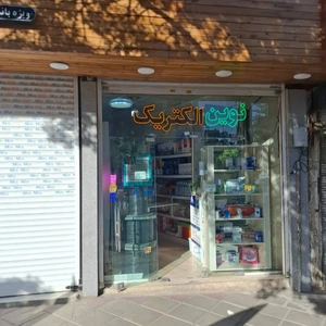 تصویر فروشگاه نوین الکتریک اسلامشهر