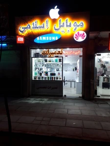 تصویر فروشگاه موبایل اسلامی قم