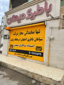 تصویر فروشگاه باطری میهن