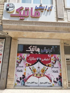 تصویر فروشگاه براندا بیوتی
