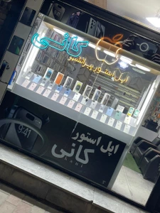تصویر فروشگاه اپل پیرانشهر