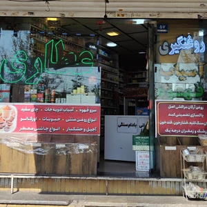 تصویر فروشگاه عطاری سیاوش