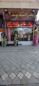 تصویر فروشگاه رینگ و لاستیک یوسف