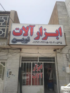 تصویر فروشگاه ابزار آلات نوین شیراز