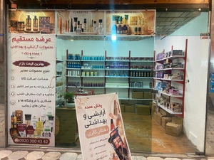 تصویر فروشگاه پخش آرایشی بهداشتی دهقان