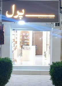 تصویر فروشگاه لوازم آرایشی و بهداشتی پرل