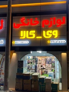 تصویر فروشگاه لوازم خانگی وی کالا