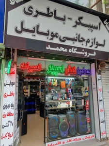 تصویر فروشگاه محمد خضرا