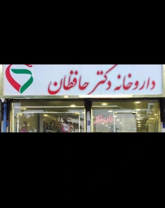 تصویر فروشگاه مراقبت پوستی صفا حافظان