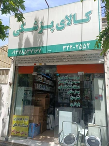 تصویر فروشگاه پزشکی حامد