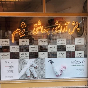 تصویر فروشگاه پخش آرایشی بهداشتی ژم