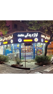 تصویر فروشگاه قطعات یدکی محمد