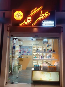 تصویر فروشگاه عطر گلد بوشهر