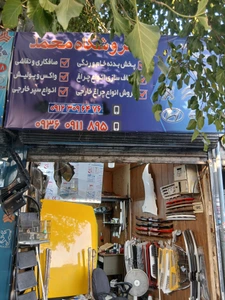 تصویر فروشگاه بدنه محمد
