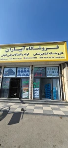 تصویر فروشگاه آب یاران