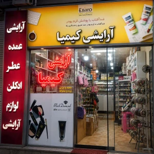 تصویر فروشگاه آرایشی کیمیا قم