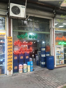 تصویر فروشگاه تهران شیمی