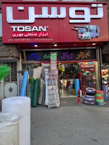 تصویر فروشگاه ابزار یراق مهری