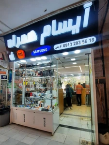 تصویر فروشگاه آیسام همراه