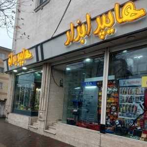 تصویر فروشگاه هایپر ابزار فولادی