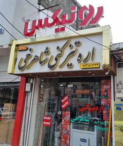 تصویر فروشگاه اره ابزار شاهرخی