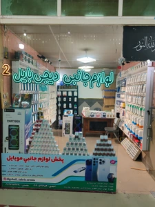 تصویر فروشگاه لوازم جانبی دیجی بایل