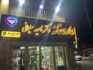تصویر فروشگاه داروخانه دکتر ناهید سلیمانی