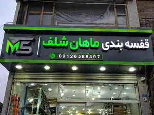 تصویر فروشگاه ماهان شلف