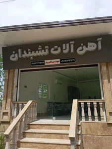 تصویر فروشگاه آهن آلات قلی پور