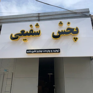 تصویر فروشگاه پخش لوازم آشپزخانه شفیعی