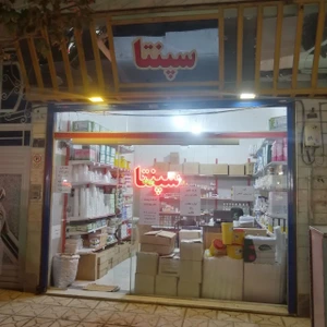تصویر فروشگاه پخش سپنتا